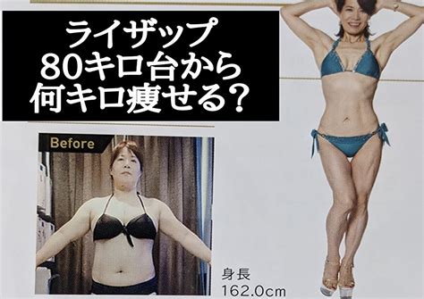 【激変】ライザップで80キロ台の女性・男性は何キロ痩せられるのか Setsu News