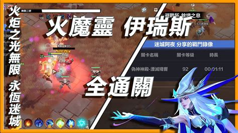 【火炬之光：無限 Ss2 永恆迷城】全通關火魔靈伊瑞斯，爆炸輸出，時刻8 4打寶兼練功輕鬆愜意｜全通關｜新英雄｜魔靈召喚｜高輸出高生存