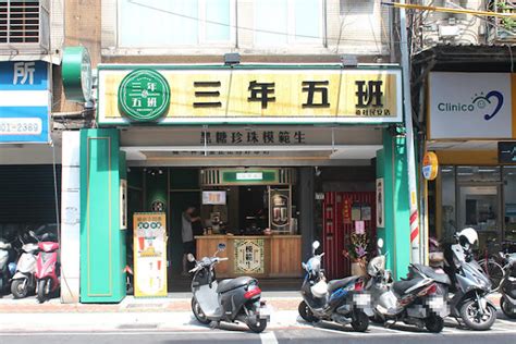 三年五班黑糖珍珠鋪 新莊民安店 網友評價 新北新莊區飲料店