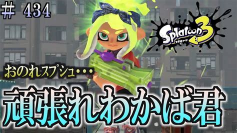 【スプラトゥーン3】＃434 毎日ナワバリバトル 武器練習326 頑張れわかば君 わかばシューター Youtube