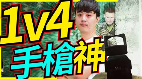 🐢龜狗🐢1v4小槍戰神 3分不到就安全撤離！feat 走起 By 大南港 Youtube