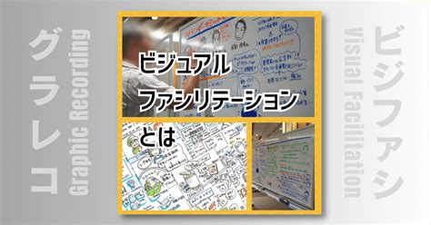 1 ビジュアル・ファシリテーションとは 第1章 はじめに 絵と文字でビジネスを加速する方法〜ビジュアル・ファシリテーションのすべて