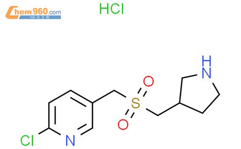 2 氯 5 吡咯烷 3 甲基磺酰基甲基吡啶盐酸盐「cas号：1420885 50 2」 960化工网
