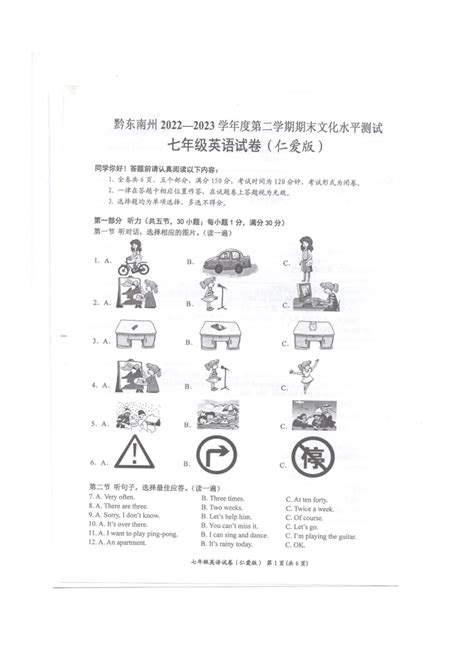 贵州省黔东南苗族侗族自治州2022 2023学年七年级下学期7月期末英语试题（pdf版，无答案、听力原文及音频） 21世纪教育网