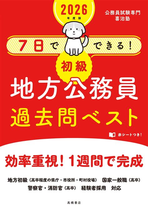 楽天ブックス 2026年度版 7日でできる！ 【初級】地方公務員 過去問ベスト 公務員試験専門 喜治塾 9784471431471 本