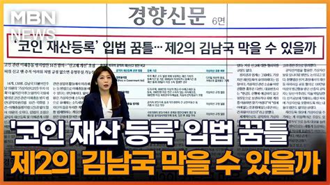 코인 재산 등록 입법 꿈틀제2의 김남국 막을 수 있을까 아침and매일경제 Youtube