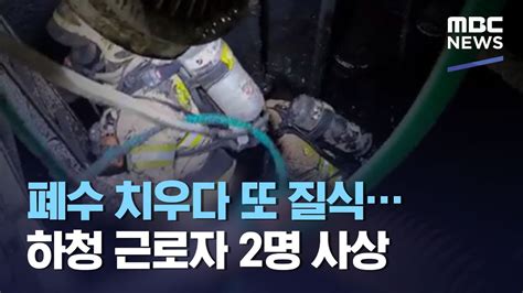 폐수 치우다 또 질식하청 근로자 2명 사상 20210215뉴스투데이mbc Youtube