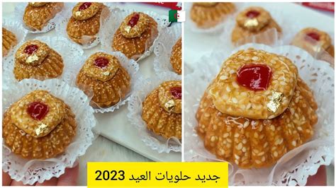 جديد حلويات العيد2023🇩🇿 ترتولات الجلجلان حلوة معسلة بحشو بنين ومقرمشة