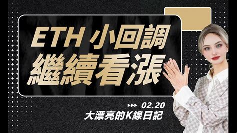 Eth小回調，繼續看漲丨2 20大漂亮的k線日記丨 Eth Btc Youtube