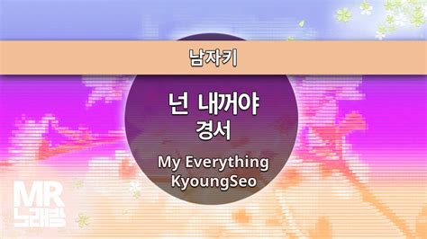 Mr노래방ㆍ남자키 넌 내꺼야 경서 ㆍmy Everything Kyoungseo ㆍmr Karaoke Youtube