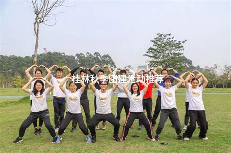 桂林秋季团建活动推荐 有山团建