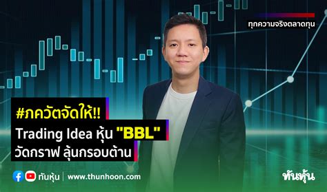 ภควัตจัดให้ Trading Idea หุ้น Bbl วัดกราฟ ลุ้นกรอบต้าน