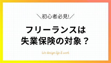 フリーランス・個人事業主は失業保険をもらえる？条件は？ 生き方・働き方・日本デザイン