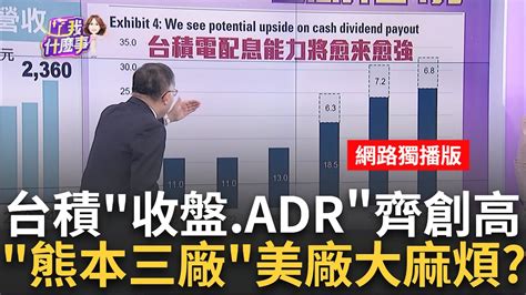 台積電一個人的武林發功領台股突破歷史高點 台積adr上週五寫新天價今股價蠢蠢欲動漲17點｜陳斐娟 主持｜20240513 關我