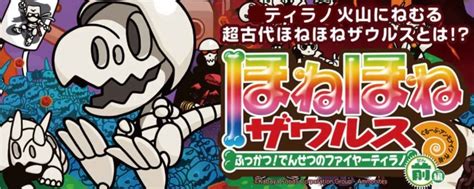 小学生男子にはコレ！読書嫌いも夢中になる、玩具菓子キャラクターの超人気シリーズ「ほねほねザウルス」新刊発売！ Newnews