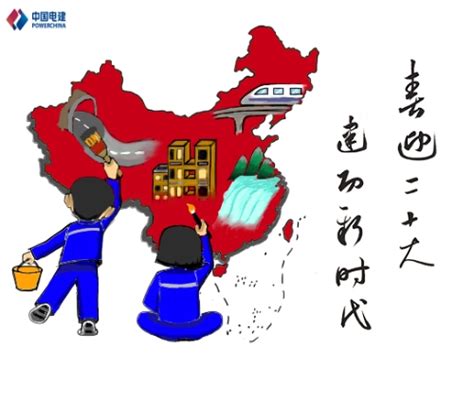 中国水利水电第五工程局有限公司 艺苑杂谈 【绘画】喜迎二十大，建功新时代