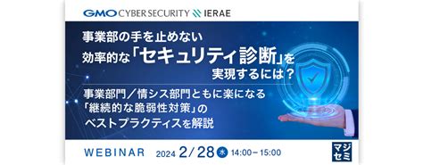 （gmoサイバーセキュリティ Byイエラエ） 事業部の手を止めない、効率的な「セキュリティ診断」を実現するには？ ～ 事業部門／情シス部門とも