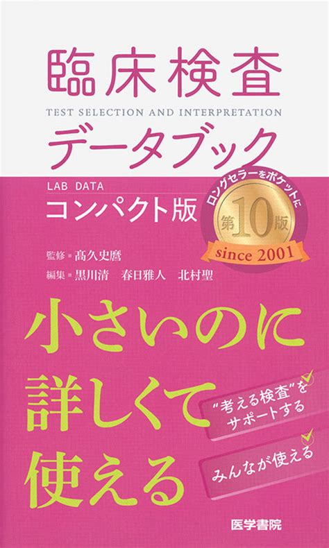 臨床検査データブック コンパクト版