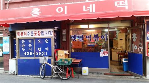 옛날 떡볶이가 생각날 때~ 홍이네떡볶이 네이버 블로그