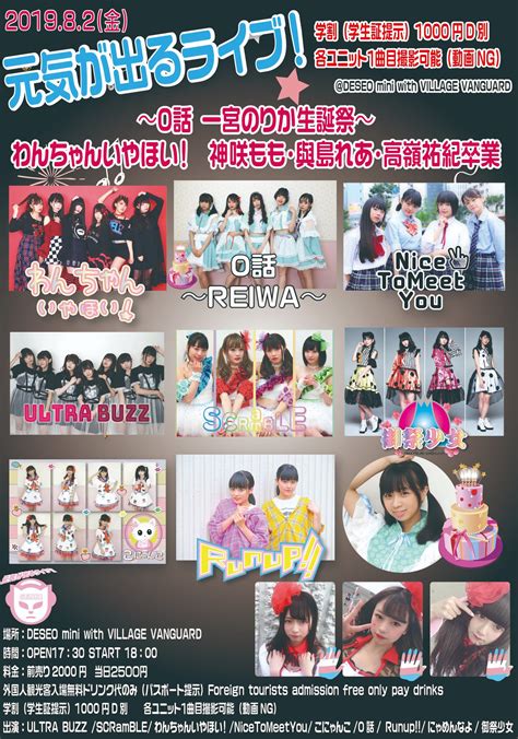 株式会社スパイラルミュージック On Twitter 82金 元気が出るライブ！〜0話 一宮のりか生誕祭〜 わんちゃんいやほい！ 神