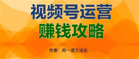 郑一诺：视频号怎么运营赚钱攻略（6000字干货） 知乎