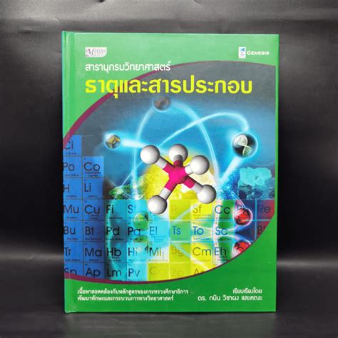 หนังสือ สารานุกรมวิทยาศาสตร์ ธาตุและสารประกอบ ดรกนิน วิชาผง รหัส