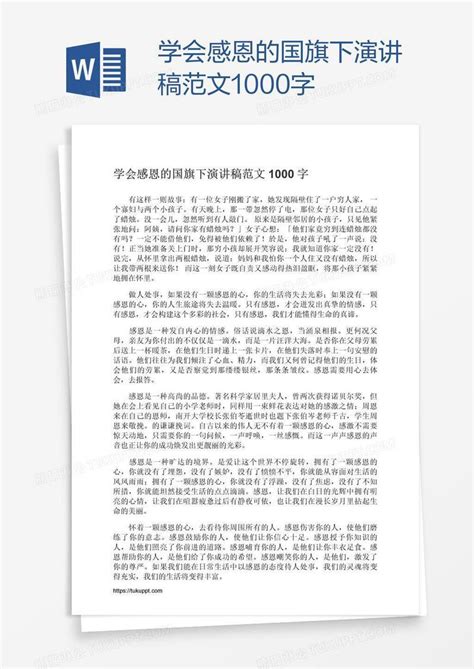 学会感恩的国旗下演讲稿范文1000字模板下载 感恩 图客巴巴