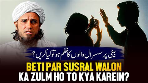 Beti Par Sasural Walo Ka Zulm Ho Toh Kya Karen Ask Mufti Tariq