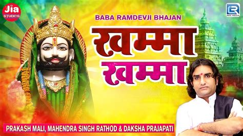 Prakash Mali Superhit Ramdevji Bhajan Khamma Khamma Ramapir Na