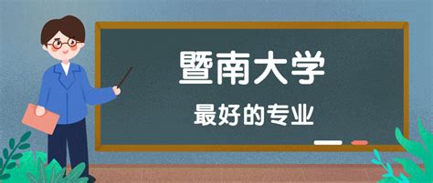 暨南大学怎么样好不好？附暨南大学最好的专业排名及王牌专业介绍 高考100