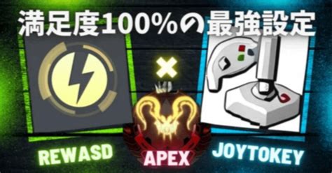 【apex】s19プレデターが明かす！joytokey＆rewasd設定！アンチリコイル無料！ ｜きみ実績850↑