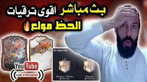 فيفا 23 بث مباشر اقوى ترقيات الحظ مولع 🔥🔥 Youtube