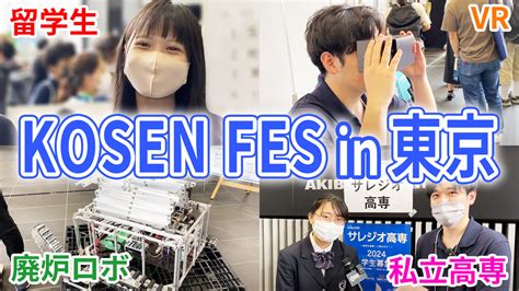 「kosen Fes 2023東京会場」を取材してきました！ 高専入試高専大学編入のための高専塾ナレッジスター