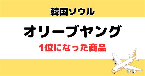 韓国オリーブヤング｜1位になった商品 全部紹介 旅行ノート