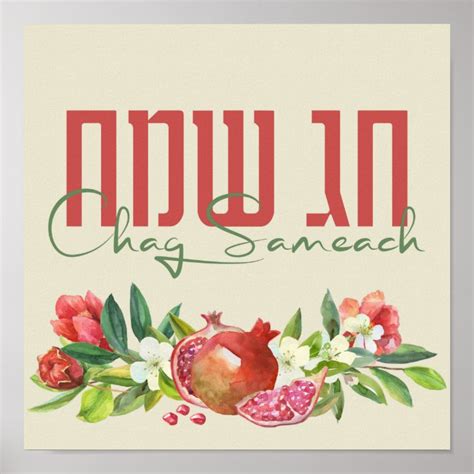 Hebrew Chag Sameach Happy Jewish Holidays Poster Zazzle