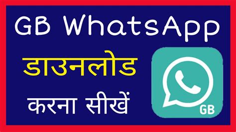 GB WhatsApp Download Kaise Kare - How to Download GB Whatsapp