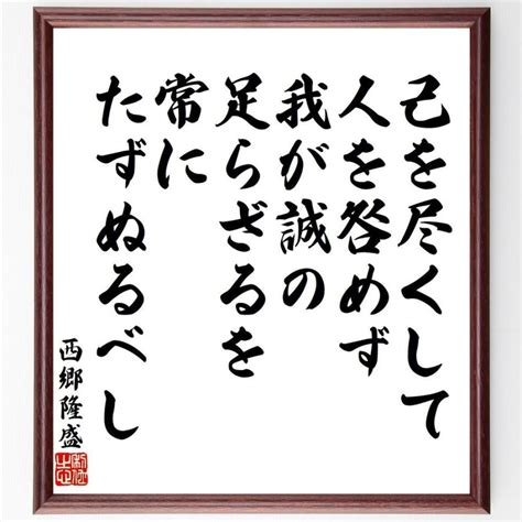 西郷隆盛の名言「己を尽くして人を咎めず、我が誠の足らざるを常にたずぬるべし」額付き書道色紙／受注後直筆 V6480直筆書道の名言色紙