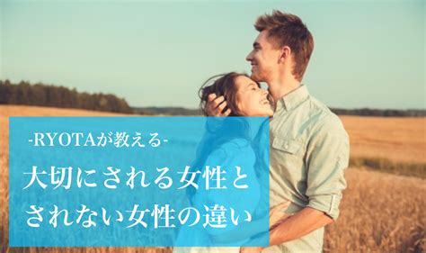 男性から大切にされる女性と大切にされない女性の違いとは？ 探偵＆恋愛コンシェルジュryohta