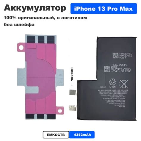 Аккумулятор для Apple iPhone 13 Pro Max 3 81 v 4352 mAh увеличенная