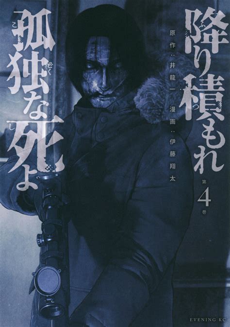 『降り積もれ孤独な死よ（4）』（井龍 一，伊藤 翔太）｜講談社コミックプラス