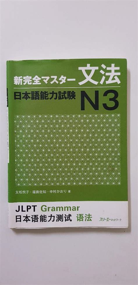 新完全マスター文法日本語能力試験n3 By メルカリ