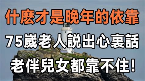 什麼才是晚年最終的依靠？75歲老人說出心裡話，老伴兒女都靠不住！最好的活法是 中老年驛站 Youtube