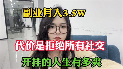 【副业推荐】亲测实战，副业30天收益45286，代价是拒绝所有社交，操作简单 人人可做！建议收藏！ Youtube