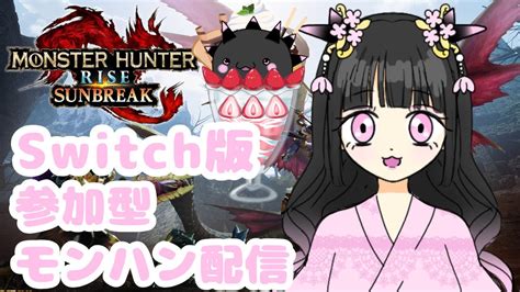 【モンスターハンターサンブレイク】〔参加型配信〕初見さん常連さん大歓迎！いっしょにあそぼ！ モンハンサンブレイク モンハン参加型 新人配信者 新人vtuber Youtube