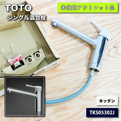 ＜toto＞水栓・シングル混合栓 台付 エコシングル キッチン（型番：tks05302j）【未使用アウトレット品】の通販 By アウトレット