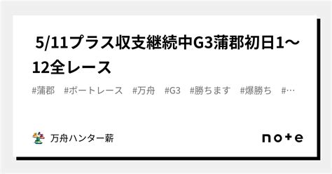 🤡 511🤡プラス収支継続中🤡g3蒲郡👑初日😍1〜12全レース💰｜💰💰万舟ハンター薪💰💰