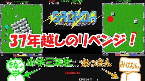 【グロブダー】37年越しにプレイしてリベンジ！（アーケードアーカイブス） Youtube