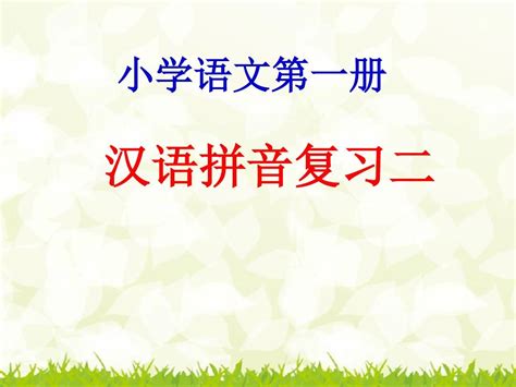 部编本人教版 一年级语文上册《汉语拼音复习二》市级公开课课件word文档在线阅读与下载无忧文档