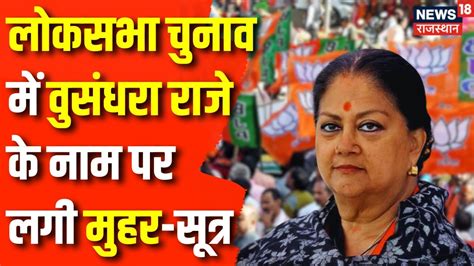 Lok Sabha Election 2024 कहां से Lok Sabha Chunav लड़ेंगी Vasundhara