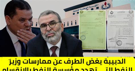 الدبيبة يغض الطرف عن ممارسات وزير النفط التي تهدد مؤسسة النفط بالانقسام